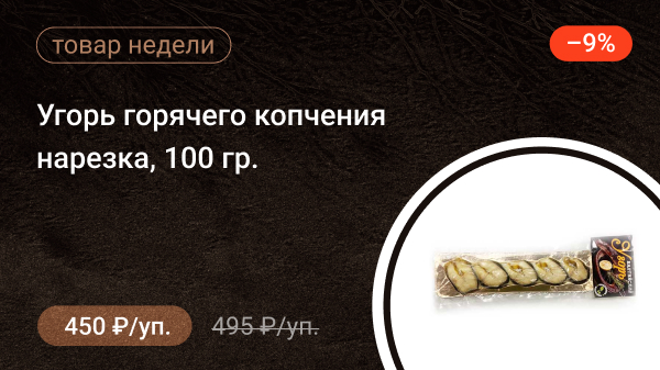 Угорь горячего копчения нарезка 100гр